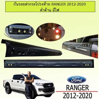 กันรอยฝากระโปรงท้าย Ford แรนเจอร์ 2012-2020 Ranger 2012-2020 ดำด้าน มีไฟ