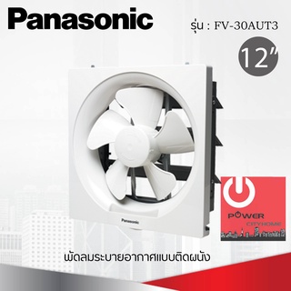 พัดลมระบายอากาศติดผนัง 12 นิ้ว ยี่ห้อ PANASONIC รุ่น FV-30AUT3