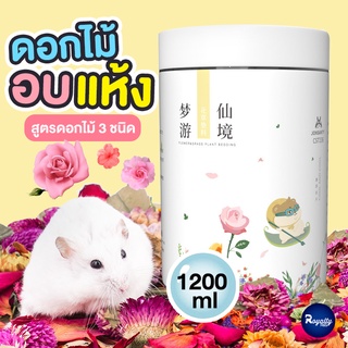 Royalty Pets ดอกไม้อบแห้ง 3 สูตร ดอกกุหลาบ ใบกุหลาบ และรวมดอกไม้ ขนมสำหรับสัตว์เลี้ยง ดอกไม้อบแห้ง ขนมสำหรับสัตว์ฟันแ...