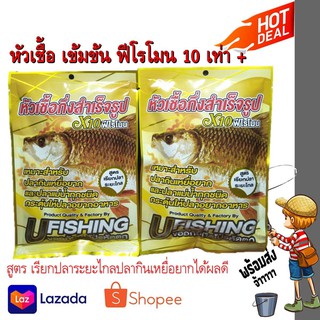 ใหม่สุด...หัวเชื้อ1ซอง ฟีโรโมนเข้มข้มพร้อมตก U-FISHING ขนาด 80 กรัม สูตรเรียกปลาระยะไกล หัวเชื้อกินดี เหยื่อตกปลา เหยื่อ