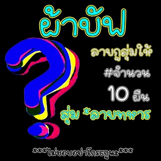 ผ้าบัฟ (ลายกูสุ่มให้ แนวทหาร 10ผืน)  #เลือกแบบ 1 ถึง 25 ผ้าบัพ กันแดด กันฝุ่น ผ้าโพก ผ้าปิดหน้า โม่ง ขี่จักรยาน ตกปลา มอ