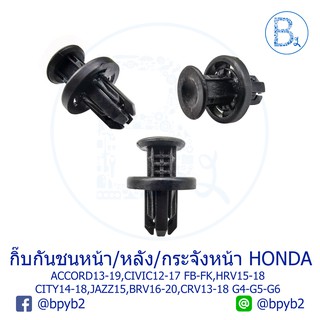 CB019 กิ๊บกันชนหน้า/หลัง/กระจังหน้า HONDA ACCORD13-19,CIVIC12-17 FB-FK,HRV15-20,CITY14-18,JAZZ15,BRV16-20,CRV13-18