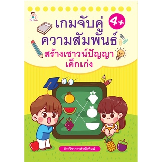 หนังสือ เกมจับคู่ความสัมพันธ์ สร้างเชาวน์ปัญญาเด็กเก่ง