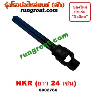 S002766 ยอยพวงมาลัย ISUZU (อีซูซุ) NKR (เอ็นเคอาร์) (รุ่นกระปุก 4 น๊อต) (ยาว 24 เซน)