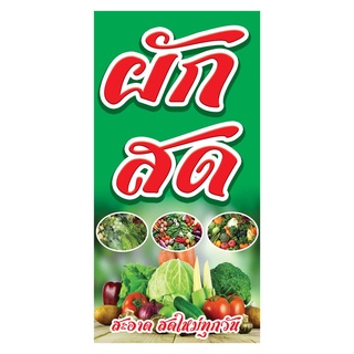 933 ป้ายผักสด แนวตั้ง1ด้าน(ฟรีเจาะตาไก่4มุมทุกชิ้น)เน้นงานละเอียด สีสดรับประกันความคมชัด ทนแดด ทนฝน