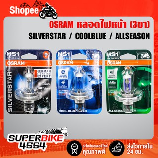 หลอดไฟหน้า OSRAM (3ขา) มี 3สี SILVERSTAR, COOLBLUE, ALLSEASON