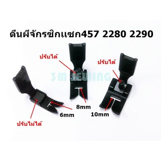 ตีนผีจักรซิกเเซก457 2280 2290 6mm/8mm/10mmมี3ขนาดให้เลือก