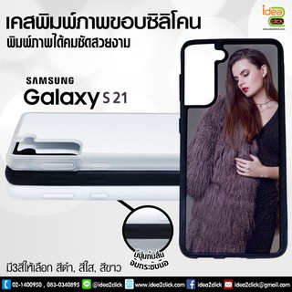 เคสพิมพ์ภาพแปะหลัง Samsung Galaxy S21 ขอบซิลิโคนมีปุ่มจับกันลื่น (สำหรับงานซับลิเมชั่น Sublimation) *สนใจพิมพ์ภาพทักแชท*