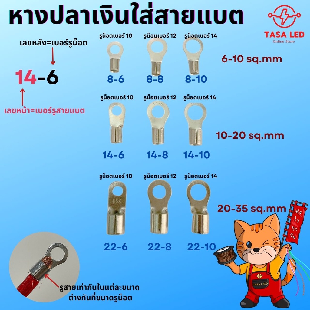 หางปลา ทองแดงแท้ชุบเงิน ใส่สายแบต  ซื้อที่นี่จบ มีครบทุกเบอร์ ถูกและดี!!!! TASA LED