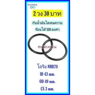 โอริงหนา3mm. 2 ชิ้น  เนื้อยางNBR .... 43×3