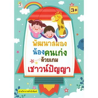 Chulabook|c111|8858757417044|หนังสือ|พัฒนาสมองน้องคนเก่งด้วยเกมเชาวน์ปัญญา