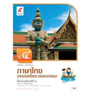 หนังสือเรียนรายวิชาพื้นฐานวรรณคดีและวรรณกรรม ป.4