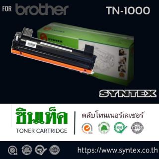 ตลับหมึกโทนเนอร์​ Syntex Toner.สำหรับเครื่องพิมพ์​ BROTHER. #TN-1000