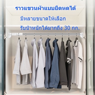 ราวผ้าม่าน ราวอเนกประสงค์ ราวแขวนผ้า ราวในห้องน้ำ ราวในห้องนอน ราวติดตั้งเองได้ ถอดเก็บง่าย ฐานยึดหนาพิเศษ