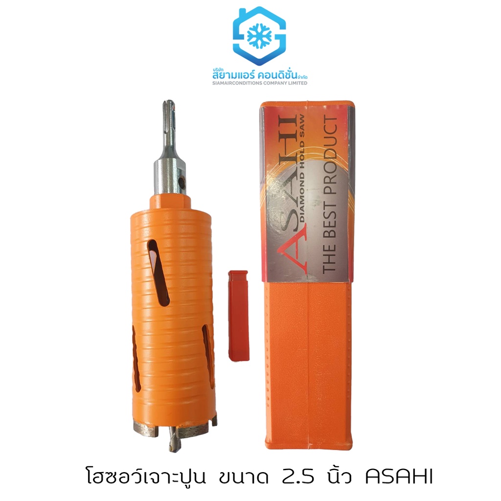 โฮลซอว์เจาะปูน ยี่ห้อ ASAHI ขนาด 2.5 นิ้ว แข็งแรง ทนทานมาก มีหัวสำรองให้ จับเกาะ เจาะดี รับประกันซ่อมฟันฟรีตลอดอายุการใช