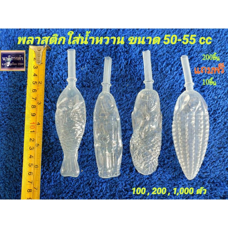 ตุ๊กตาตัวดูด200ชิ้นฟรี10ชิ้น*ฟรีสูตร* ขนาด 50-55 cc