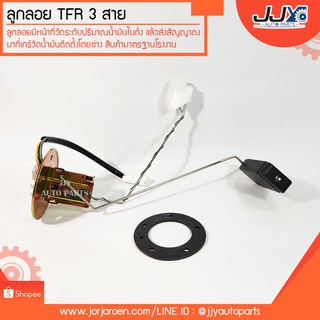 ลูกลอย ในถังน้ำมัน ISUZU TFR ทีเอฟอาร์ สายไฟ 3 เส้น ปี 1997-2002 #E1000282