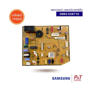 DB92-02871D แผงบอร์ดคอยล์เย็น แผงวงจรแอร์ ยี่ห้อ SAMSUNG อะไหล่แอร์ ของแท้จากศูนย์