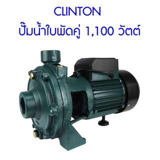 **ส่งฟรี**  CLINTON ปั๊มน้ำใบพัดคู่ 1,100 วัตต์