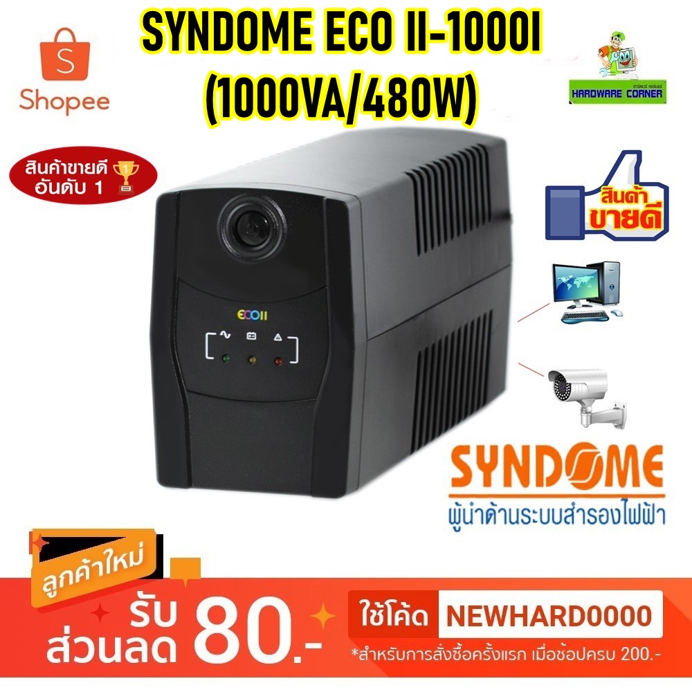 UPS (เครื่องสำรองไฟฟ้า) SYNDOME รุ่น ECO II-1000I (1000VA/480W) ประกัน 2 ปี