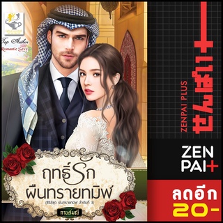 ฤทธิ์รักผืนทรายทมิฬ (ผืนทรายทมิฬ) | ไลต์ออฟเลิฟ กานต์มณี