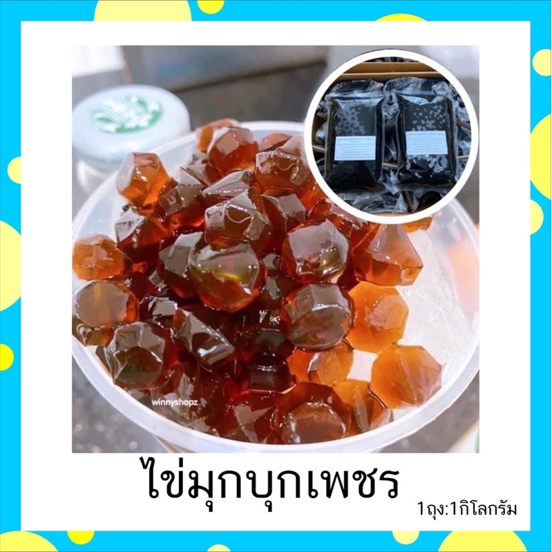 ไข่มุกบุกเพชร ไข่มุกบุกแอร์เอซีย บราว์ชูก้า ไม่มีแป้ง (brown sugar)