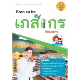 หนังสือเภสัชกร หมอยา Born to be เภสัชกร Exclusive