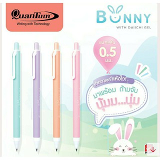 [8.8เก็บโค้ดส่งฟรีหน้าร้าน]ปากกา Quantum 0.5 mm. Daiichi Bunny ด้ามจับ นุ่มนิ่ม หมึกน้ำเงิน คละสี จำนวน(1ด้าม)