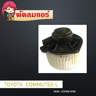 โบเวอร์ โตโยต้า คอมมิวเตอร์ ตู้หลัง ตัวใหญ่ ฝั่งซ้าย L โบลเวอร์ BLOWER Motor Toyota COMMUTER 272700-0730