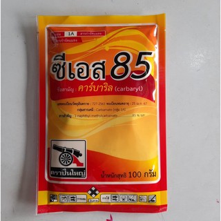 สารกำจัดแมลงปีกแข็งเพลี้ยไรไก่ซีเอส85(สารคาร์บาริล)100กรัม