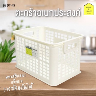 ตะกร้าอเนกประสงค์ สี่เหลี่ยมสีขาว ยี่ห้อ Keyway รุ่น DT-45 ขนาด 27.7 x 38.3 x 24 cm