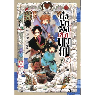 ยุ่งนักหนา เลขาพญายม เล่ม 24