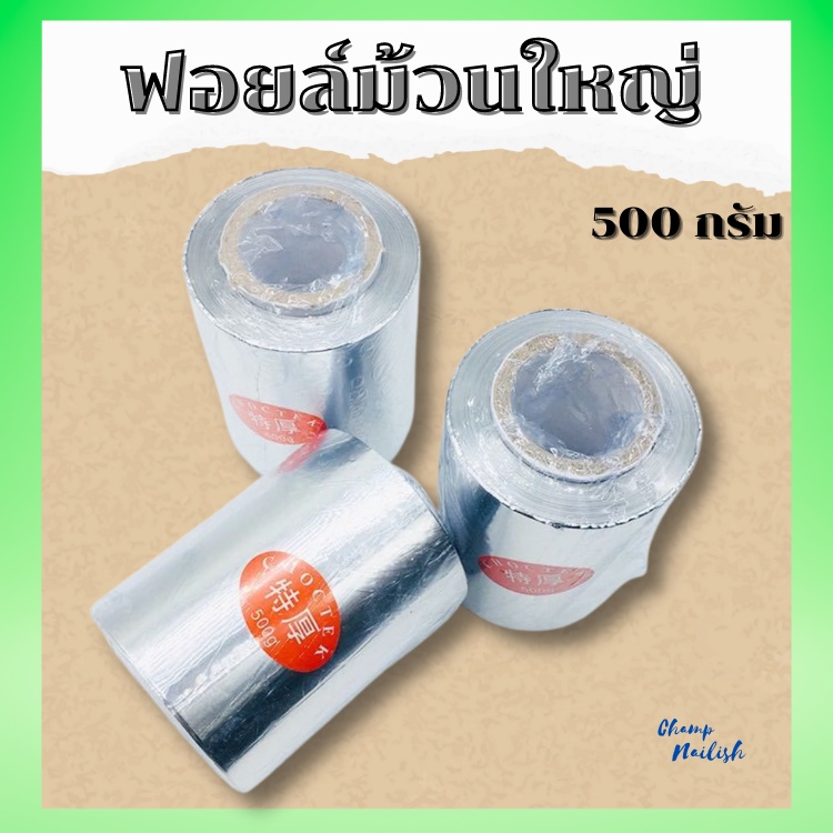 ฟอยล์ ม้วนใหญ่ ขนาด500g. สำหรับงานทำเล็บ ต่างๆ