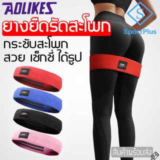 SportPlus ยางยืดออกกำลังกาย ยางยืดรัดสะโพก ขา กระซับก้นและขา ยางยืดสำหรับ โยคะ ออกกำลังกาย Hip Training Band