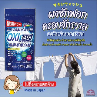 [พร้อมส่ง] Oxi Wash ผงซักฟอกอเนกประสงค์ ผงฟอกขาวออกซิเจน พลังออกซิเจนช่วยให้ทำความสะอาดสิ่งสกปรกได้ง่าย! ฟอก! ดับกลิ่น!