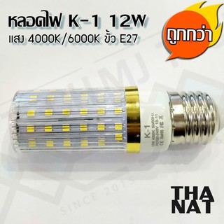 หลอดไฟ LED Cover Corn Light 12W ขั่วหลอด E27 เเสง 4000K / 6500K