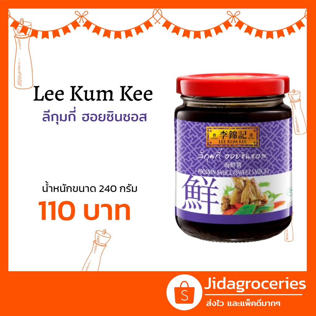 ลีกุมกี่ ฮอยซินซอส 240 กรัม Lee Kum Kee Hoisin Sauce (sweet sauce) 240 G