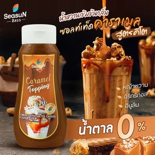 ไซรัปหญ้าหวาน สูตร KETO ท้อปปิ้งซอล์ทเทดคาราเมล ตราสีสรร ขนาด 320 ml.