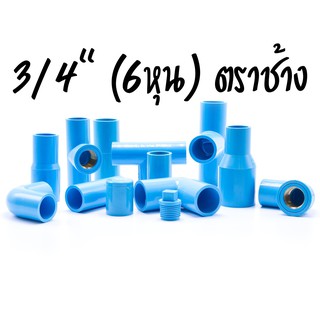 อุปกรณ์ PVC 3/4" (6หุน) ตราช้าง