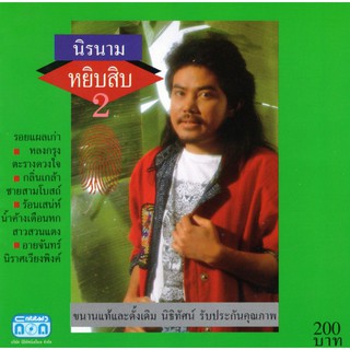 แผ่นซีดี เพลงไทย นิค นิรนาม หยิบสิบ 2