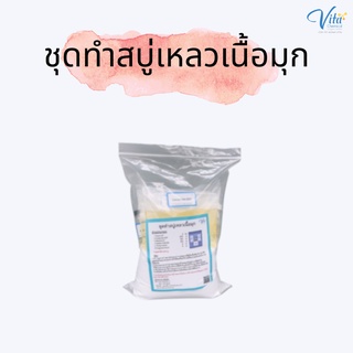 ชุดทำสบู่เหลวเนื้อมุก(ทำได้4.03กก.)