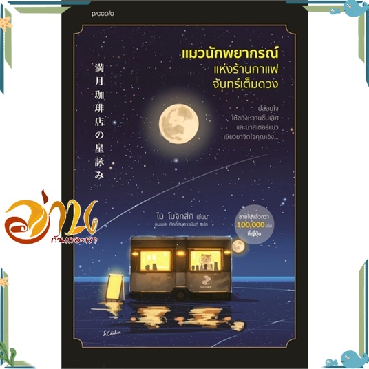 หนังสือ แมวนักพยากรณ์แห่งร้านกาแฟจันทร์เต็มดวง (พิมพ์ครั้งที่ 2) สินค้าพร้อมส่ง #อ่านกันเถอะเรา