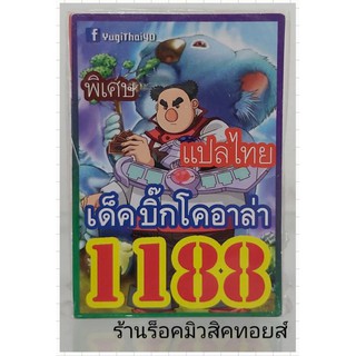 การ์ดยูกิ เลข1188 (เด็ค บิ๊กโคอาล่า) ซื้อ 10 เด็ค แถมฟรี!! 1 เด็ค (การ์ดแปลไทย)