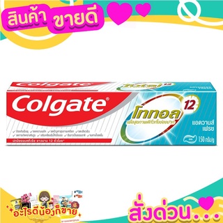 COLGATE ยาสีฟัน คอลเกต โททอล แอดวานส์ เฟรช 150 กรัมฟันขาวสะอาด