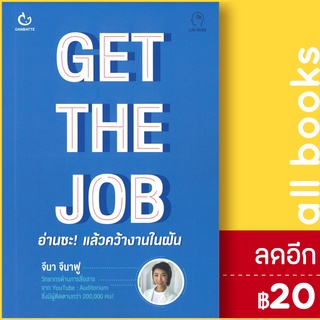 GET THE JOB อ่านซะ! แล้วคว้างานในฝัน | GANBATTE จีนา จีนาฟู