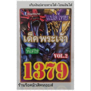 การ์ดยูกิ เลข1379 (เด็ค พระเจ้า VOL.2) แปลไทย