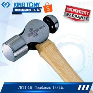 KINGTONY ค้อนหัวกลม 1 Lb. รุ่น 7811-16 คิงโทนี่ ไต้หวันแท้ 100%