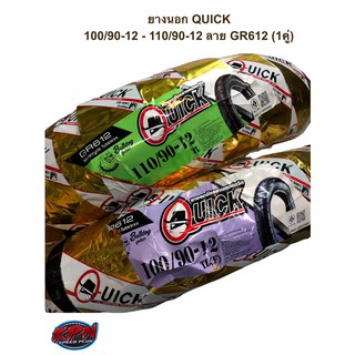 ยางนอก QUICK 100/90-12 - 110/90-12 ลาย GR612 (1คู่)