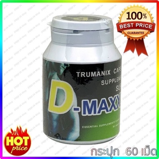 Super D-Maxxx ซุปเปอร์ดีแม็กซ์ อาหารเสริมผู้ชาย (60/1 กระปุก)