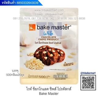 ช็อกโกแลต ชิพส์ โปรดักส์ Bake Master ขนาด 500 กรัม